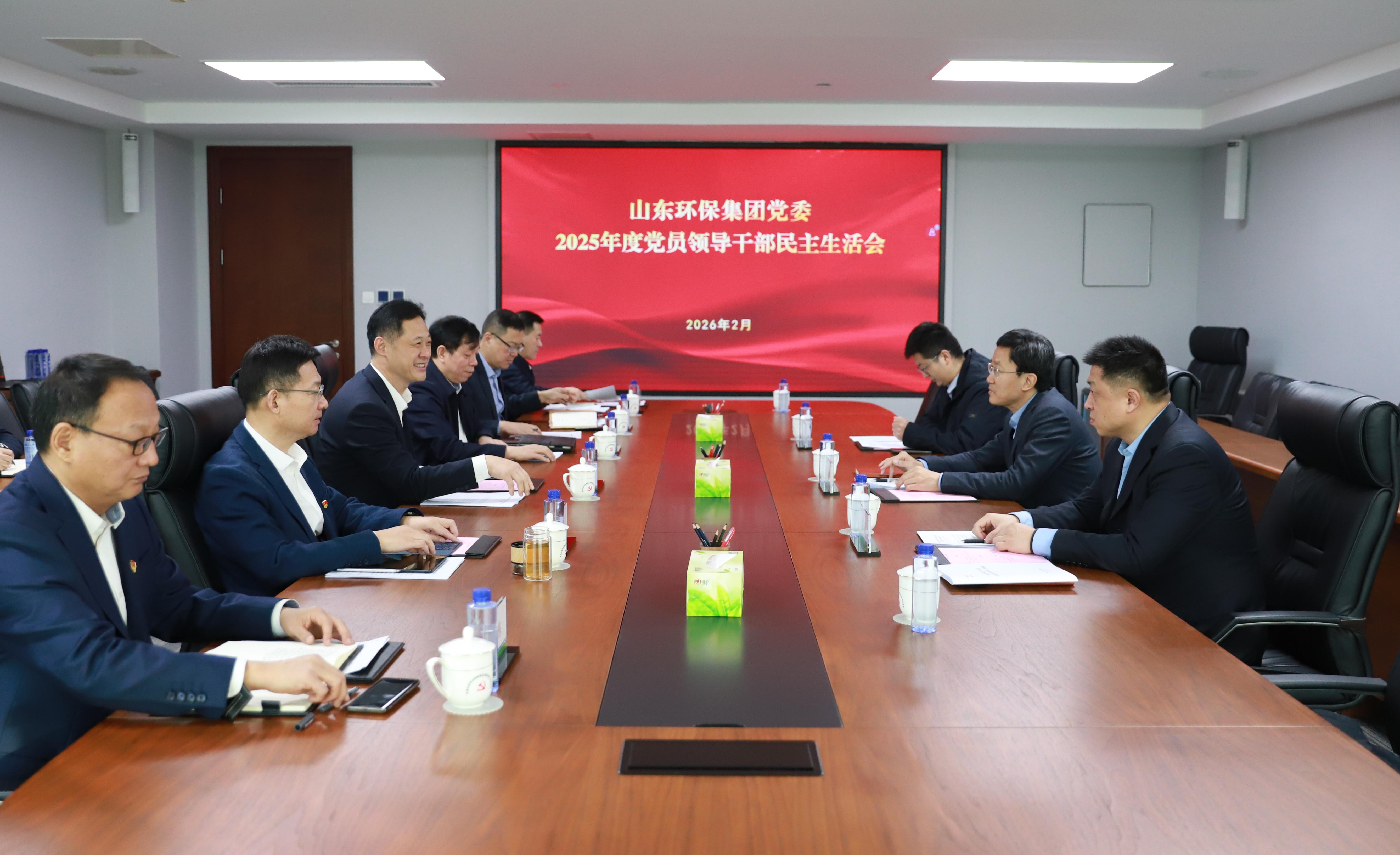 山東環保集團黨委召開2025年度民主生活會