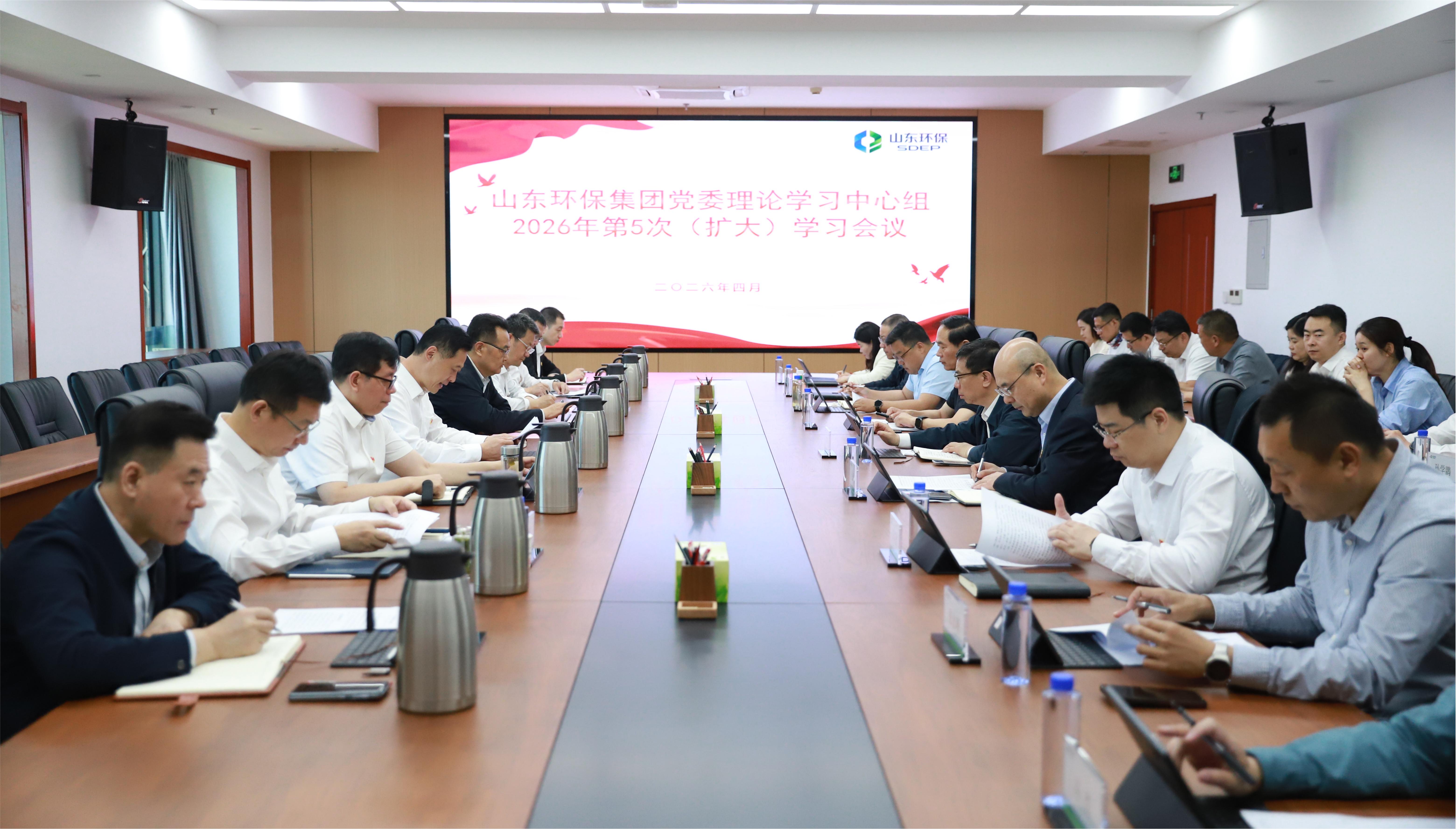 山東環(huán)保集團(tuán)黨委理論學(xué)習(xí)中心組開(kāi)展2026年第5次集體學(xué)習(xí)研討