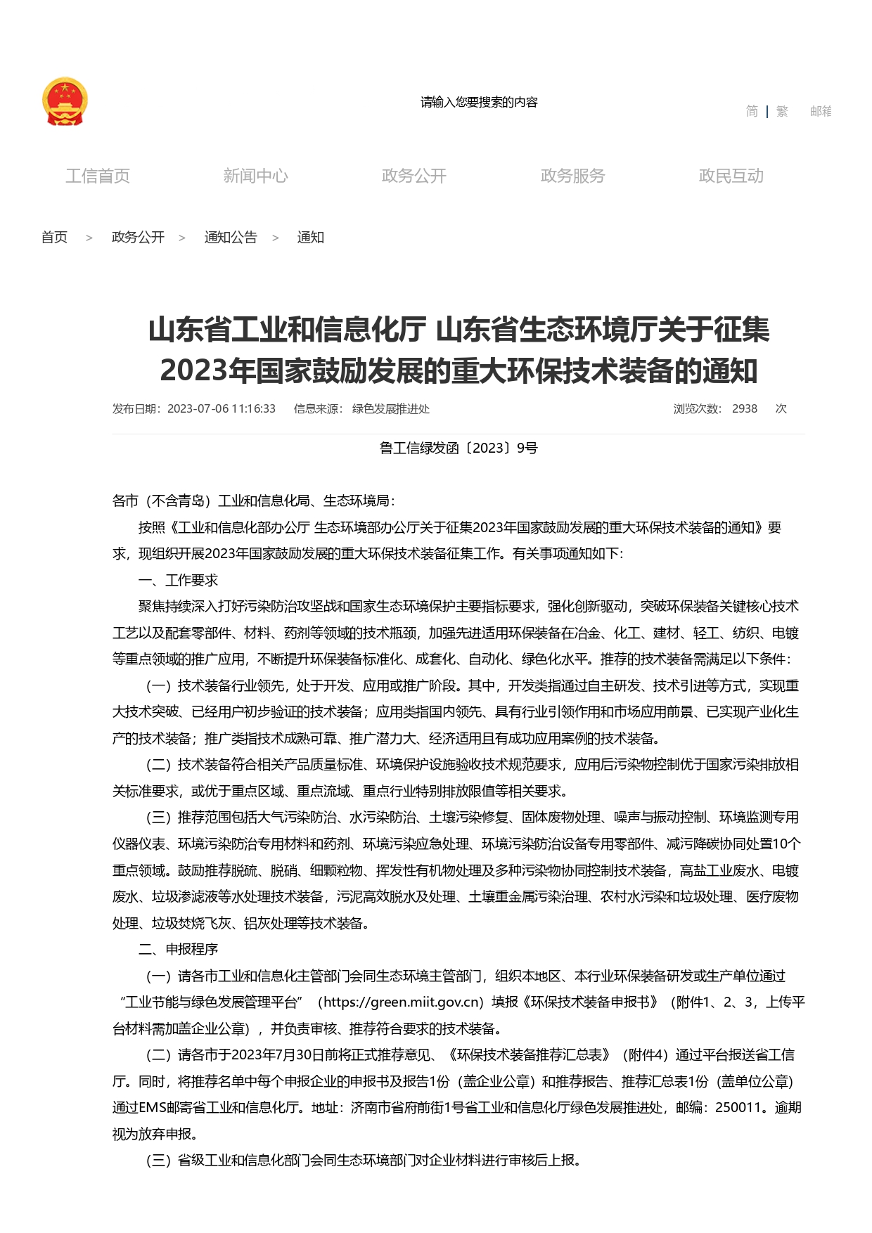 1693363139824.jpg 山東省工業和信息化廳 山東省生態環境廳關于征集2023年國家鼓勵發展的重大環保技術裝備的通知_page-0001.jpg