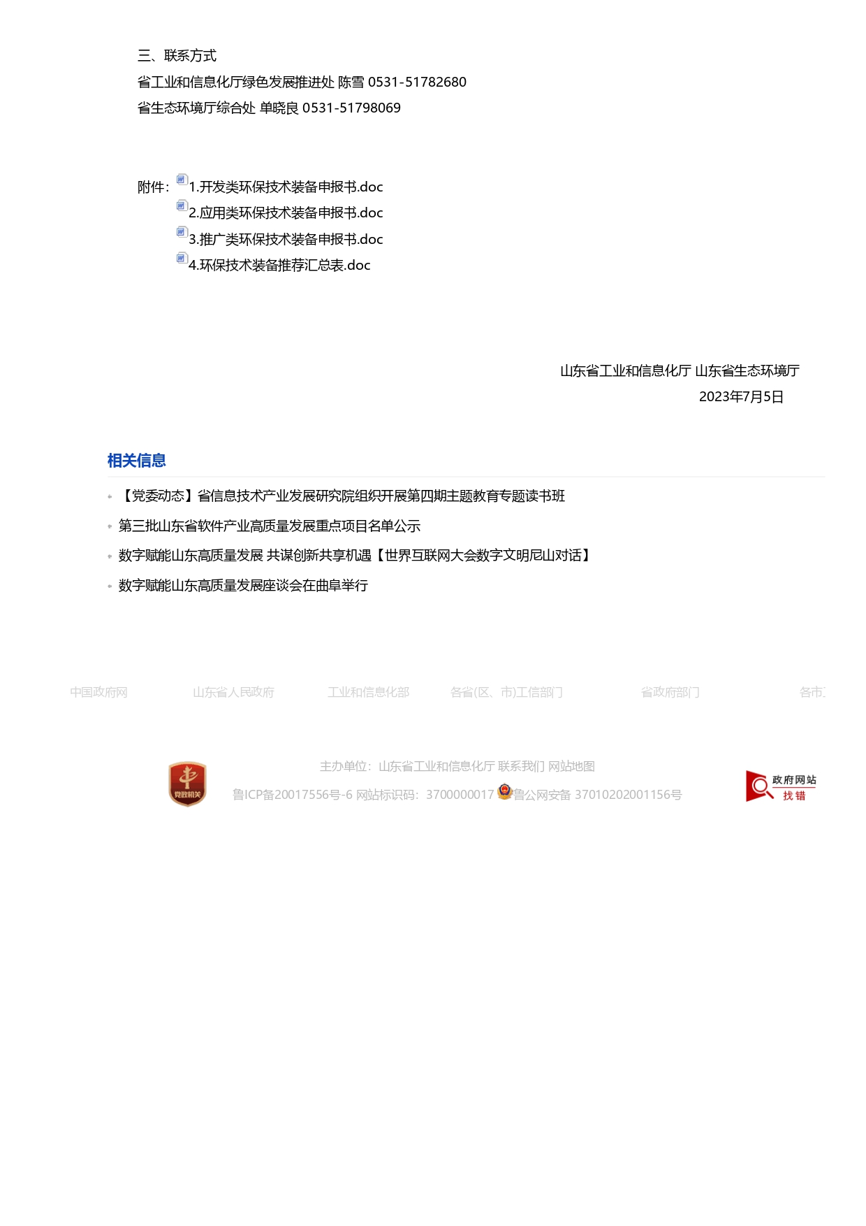 1693363151836.jpg 山東省工業和信息化廳 山東省生態環境廳關于征集2023年國家鼓勵發展的重大環保技術裝備的通知_page-0002.jpg